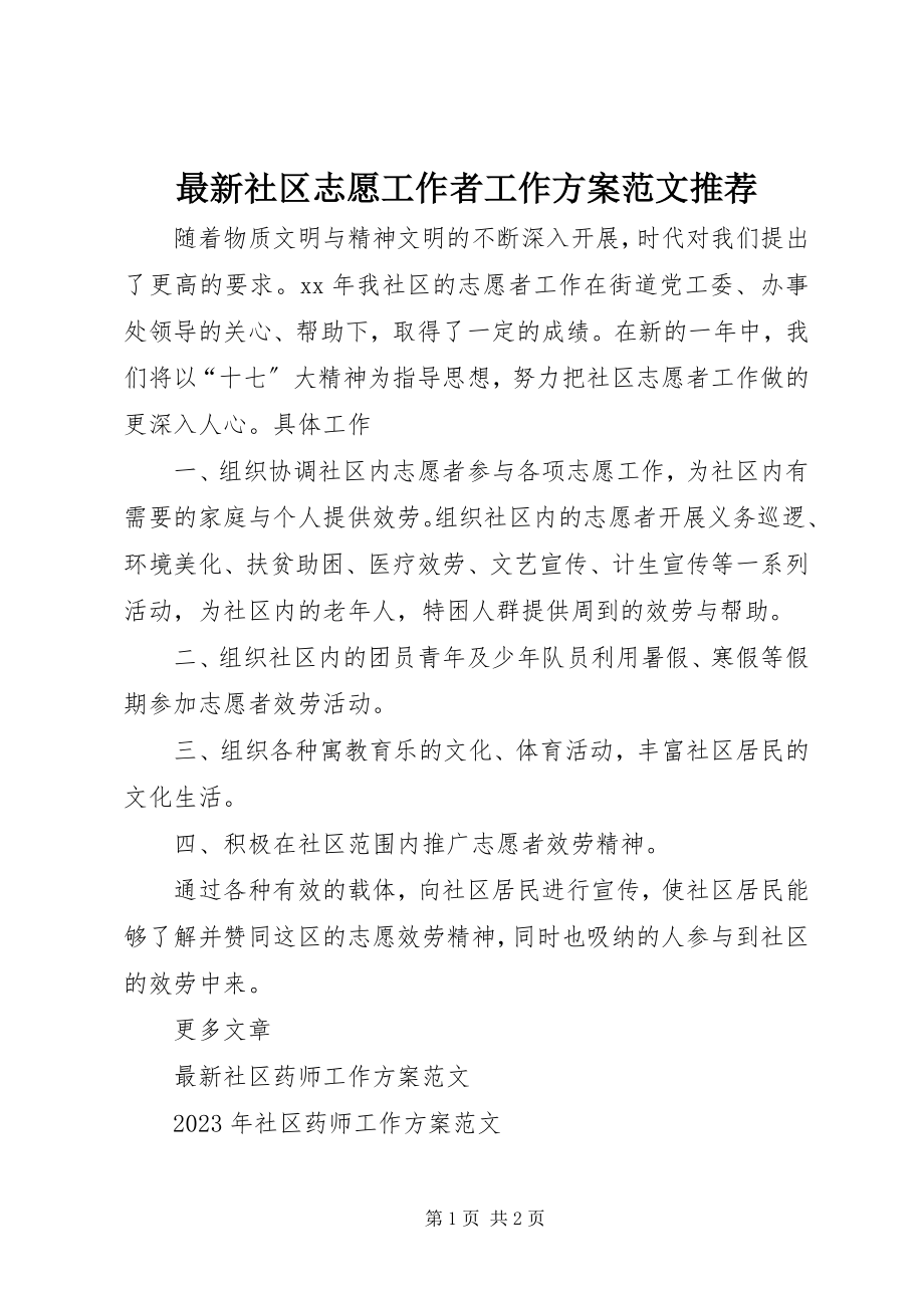 2023年社区志愿工作者工作计划推荐.docx_第1页