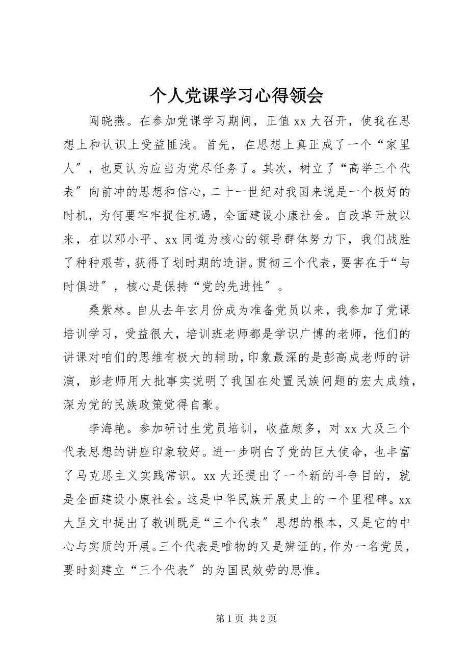 2023年个人党课学习心得领会.docx_第1页