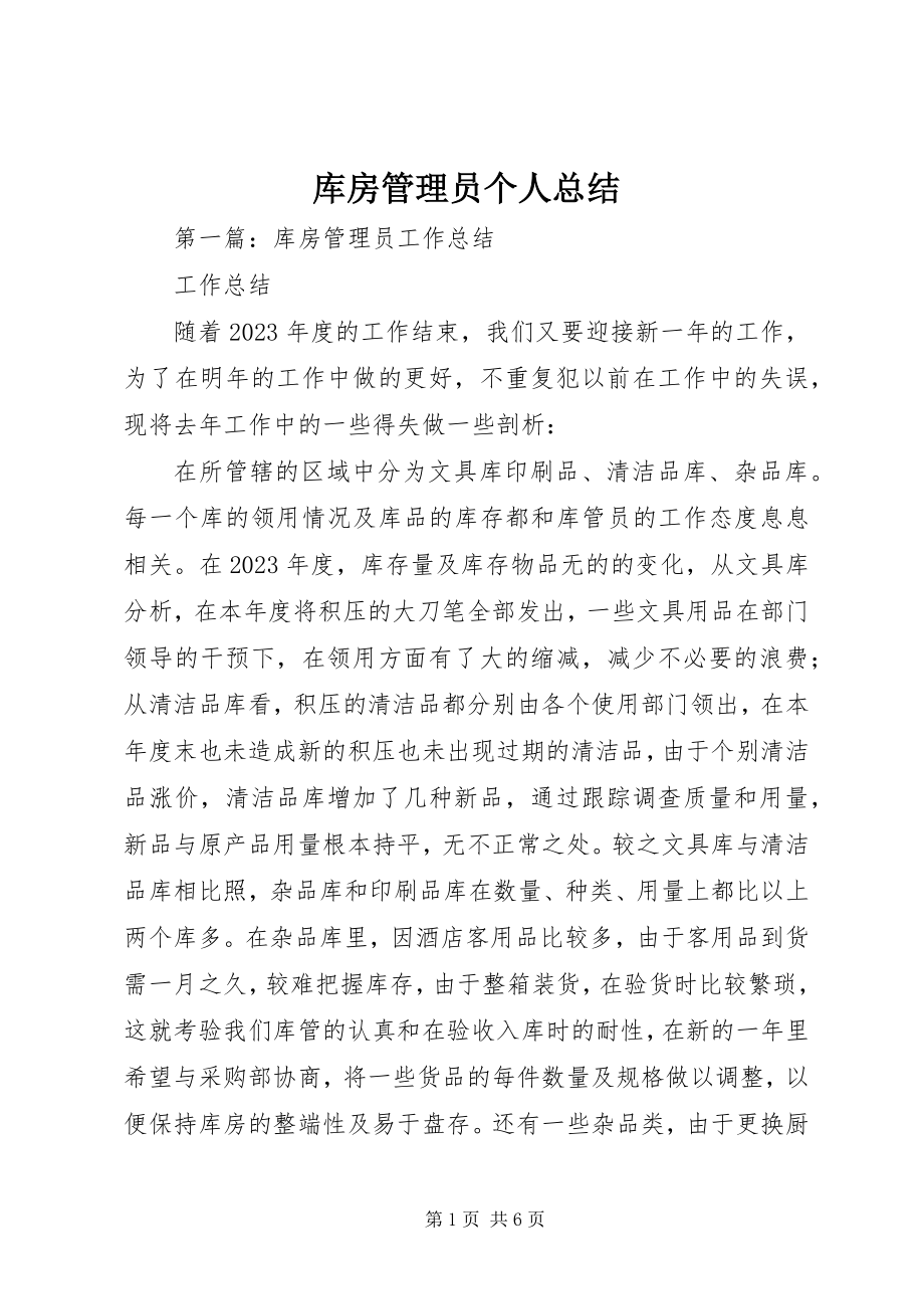 2023年库房管理员个人总结.docx_第1页