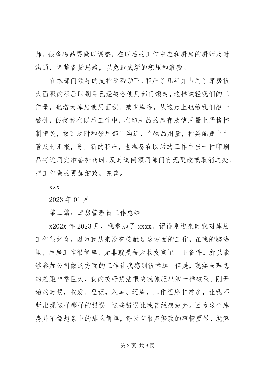 2023年库房管理员个人总结.docx_第2页