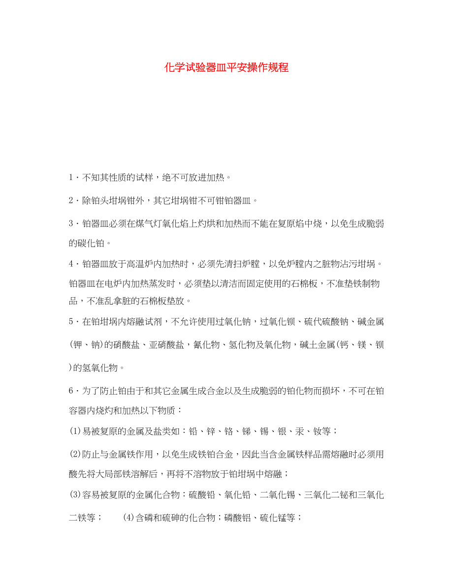 2023年《安全操作规程》之化学试验器皿安全操作规程.docx_第1页