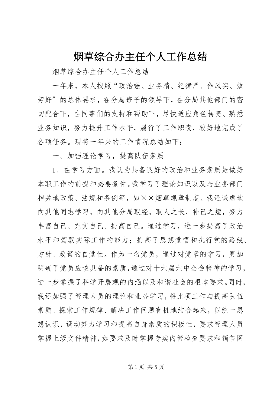 2023年烟草综合办主任个人工作总结.docx_第1页