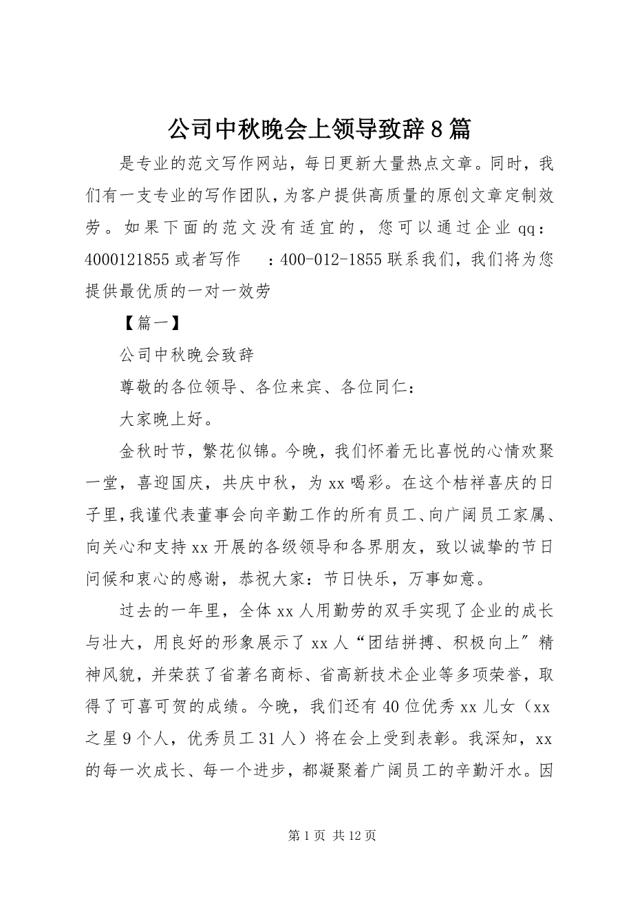 2023年公司中秋晚会上领导致辞8篇.docx_第1页