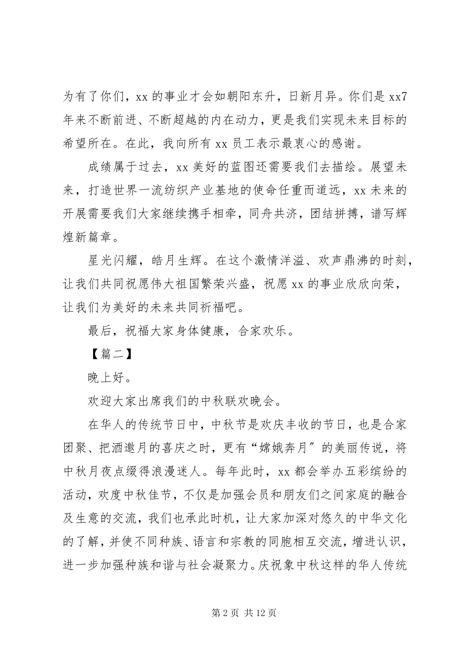 2023年公司中秋晚会上领导致辞8篇.docx_第2页