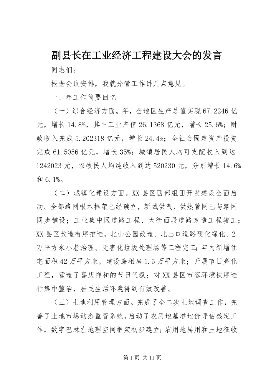 2023年副县长在工业经济项目建设大会的讲话.docx_第1页