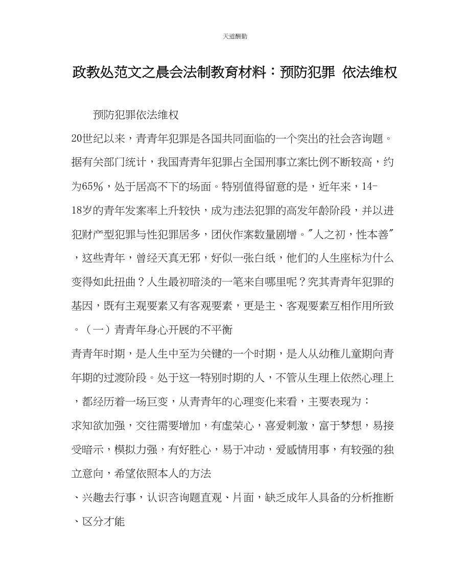 2023年政教处晨会法制教育材料预防犯罪依法维权.docx_第1页