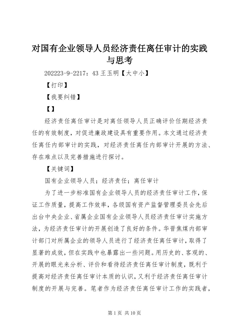 2023年对国有企业领导人员经济责任离任审计的实践与思考.docx_第1页