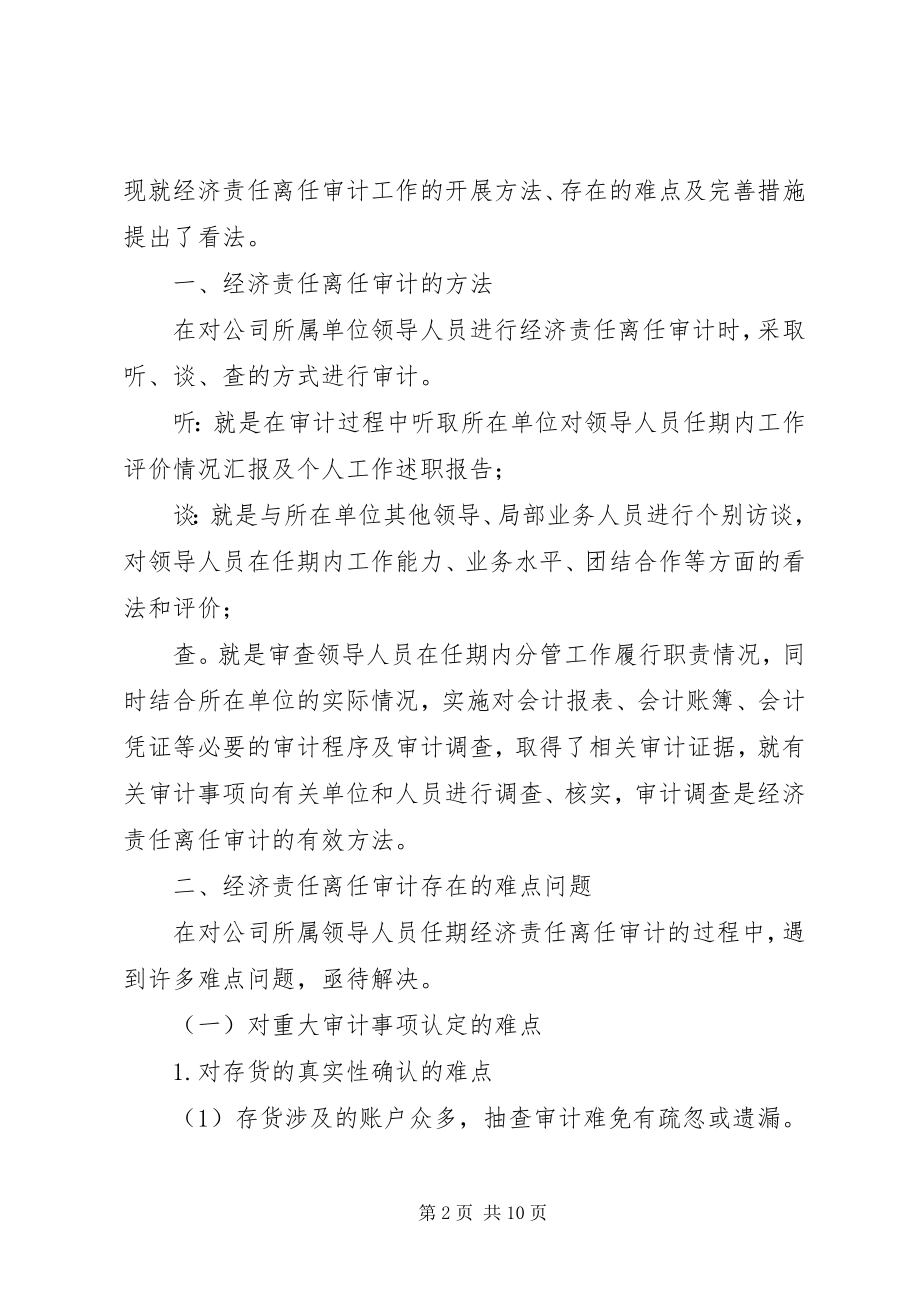 2023年对国有企业领导人员经济责任离任审计的实践与思考.docx_第2页