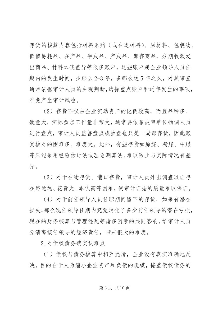 2023年对国有企业领导人员经济责任离任审计的实践与思考.docx_第3页