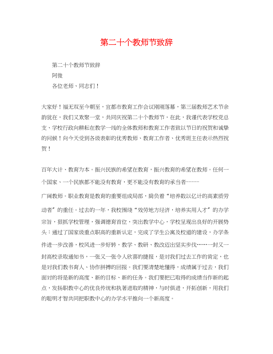 2023年第二十个教师节致辞.docx_第1页