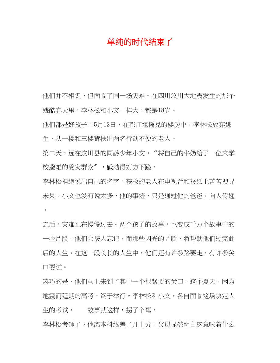 2023年单纯的时代结束了.docx_第1页