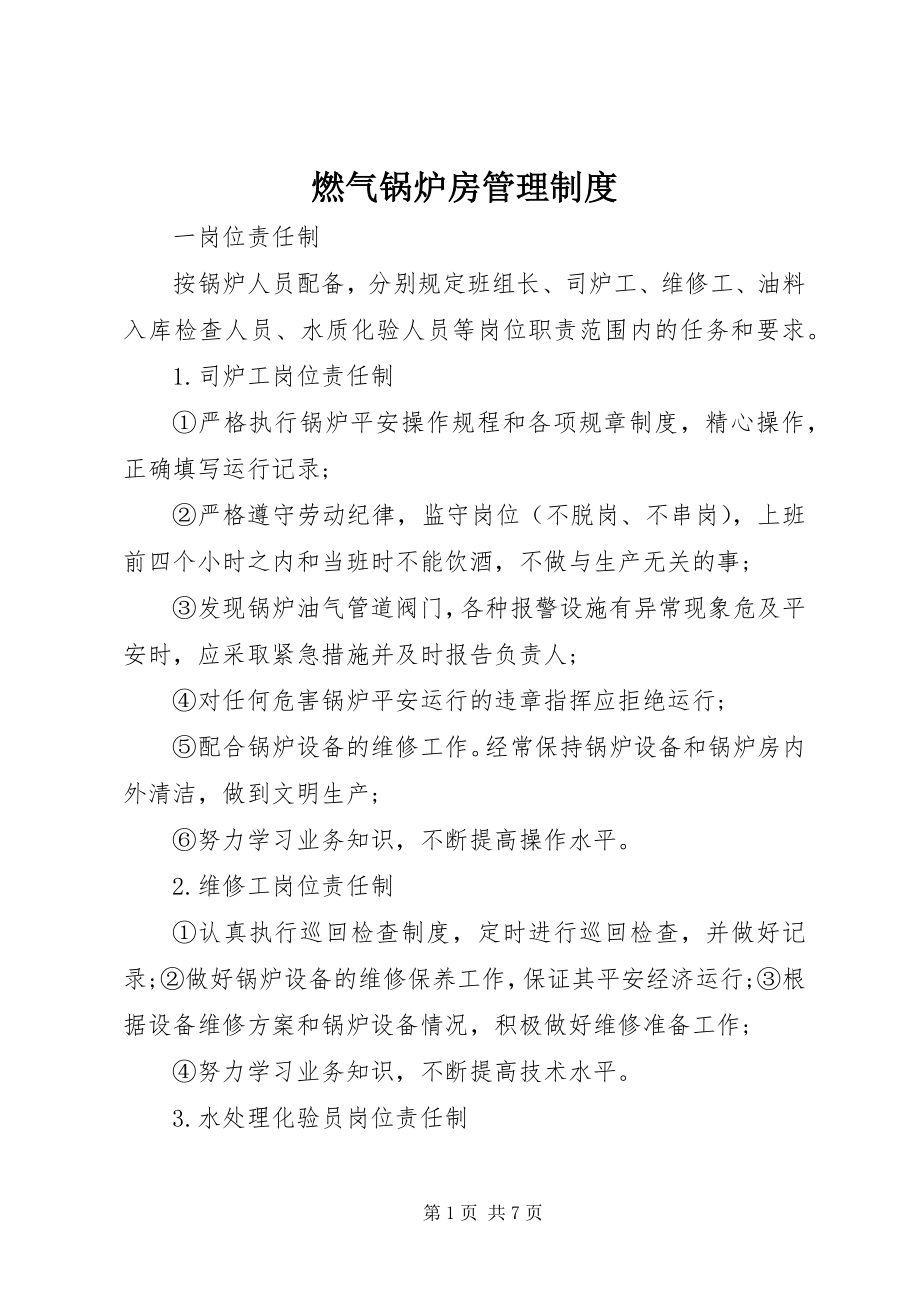 2023年燃气锅炉房管理制度.docx_第1页