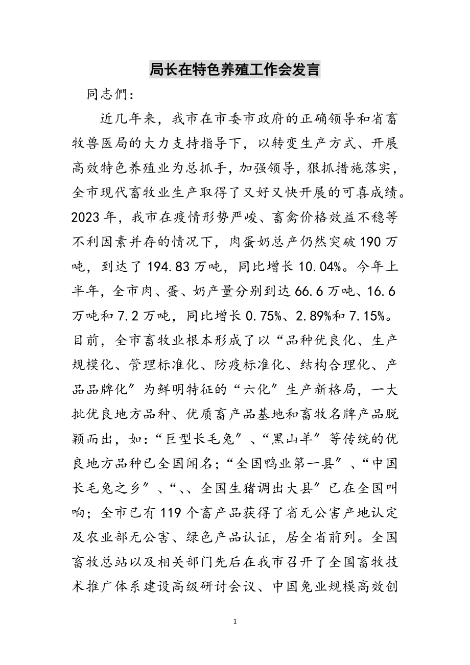 2023年局长在特色养殖工作会发言范文.doc_第1页