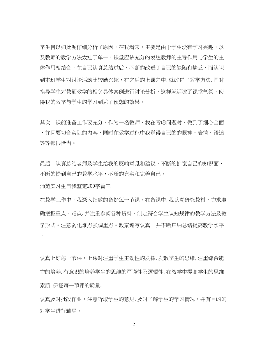 2023年师范实习生自我鉴定200字.docx_第2页