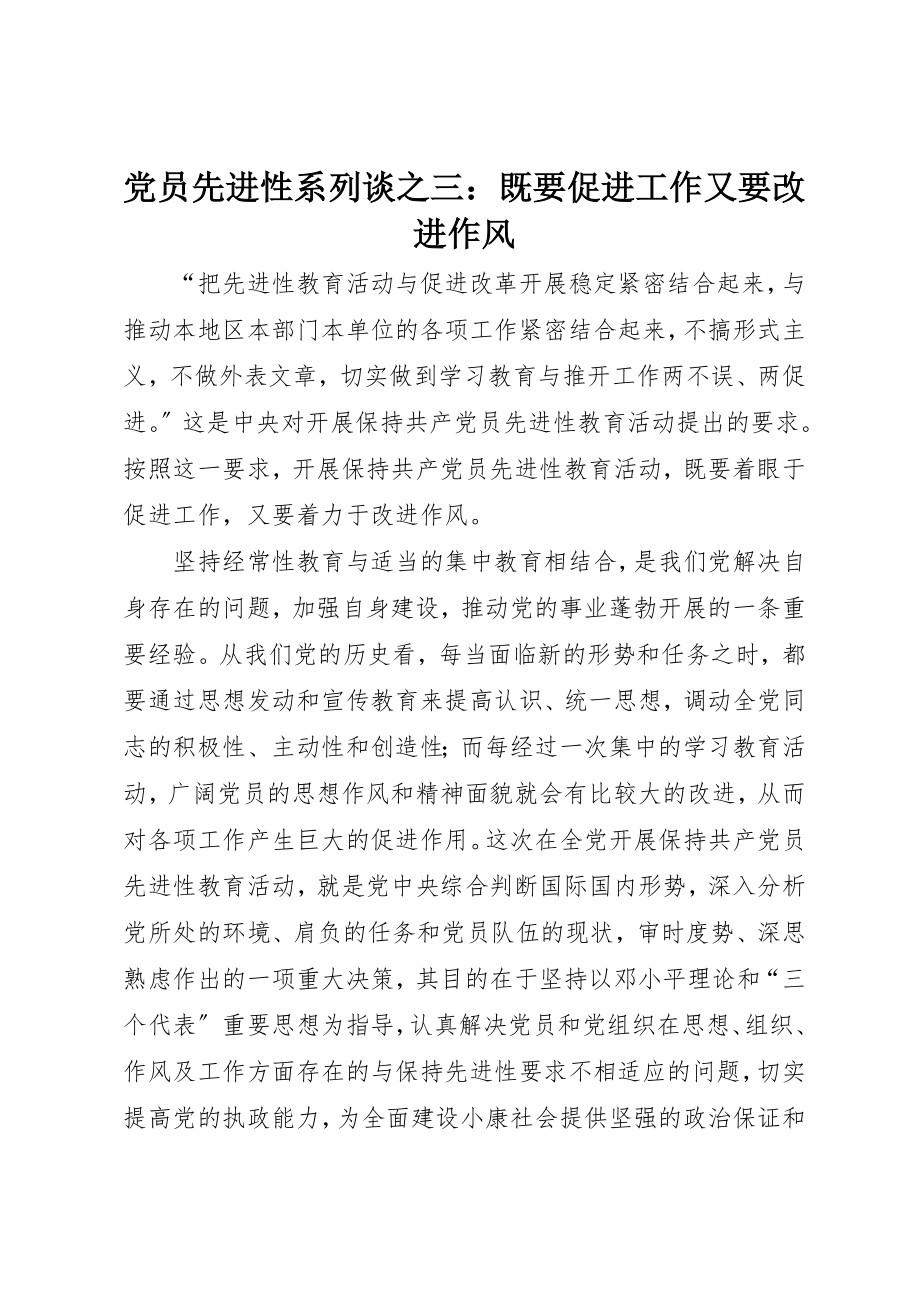 2023年党员先进性系列谈之三既要促进工作又要改进作风.docx_第1页