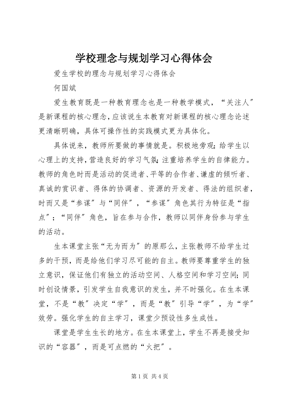 2023年学校理念与规划学习心得体会.docx_第1页