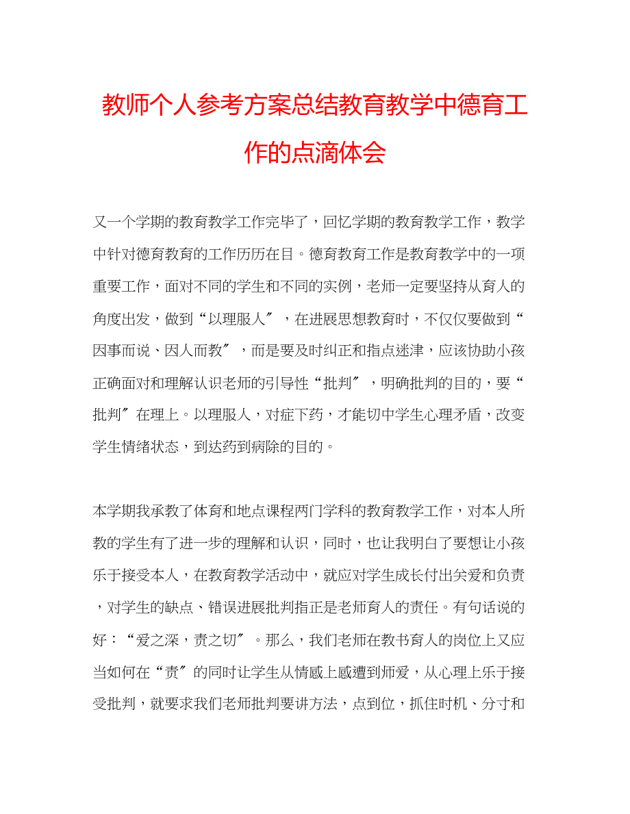 2023年教师个人计划总结教育教学中德育工作的点滴体会.docx_第1页