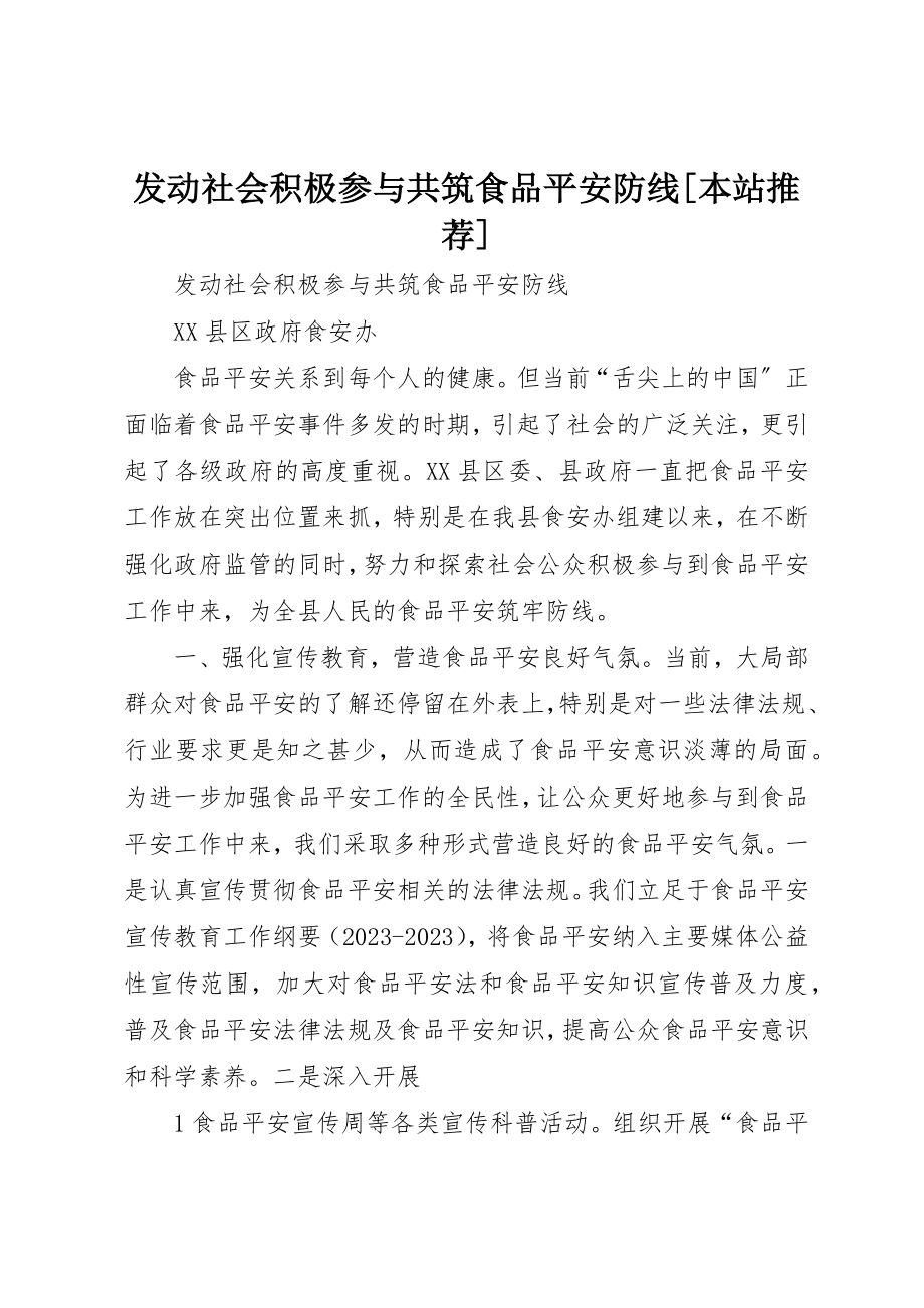 2023年动员社会积极参与共筑食品安全防线[本站推荐].docx_第1页