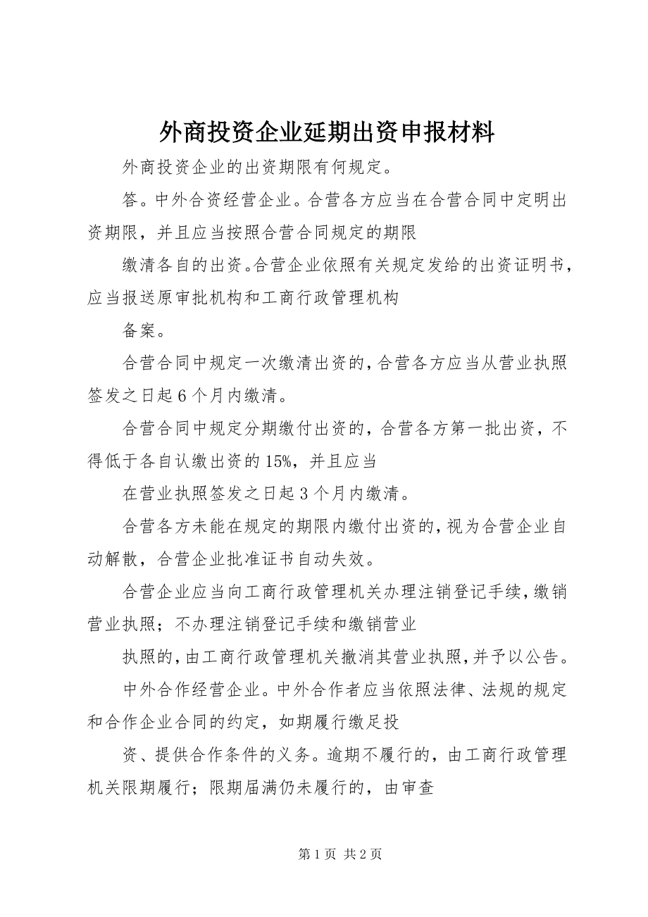 2023年外商投资企业延期出资申报材料.docx_第1页