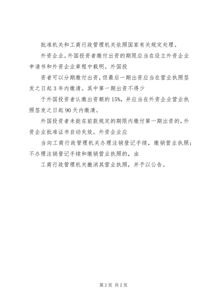 2023年外商投资企业延期出资申报材料.docx_第2页