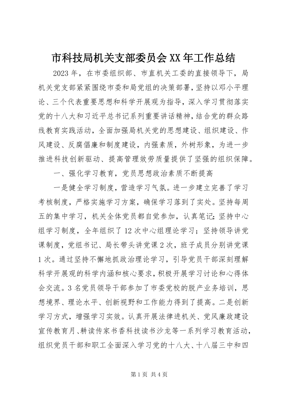 2023年市科技局机关支部委员会工作总结.docx_第1页