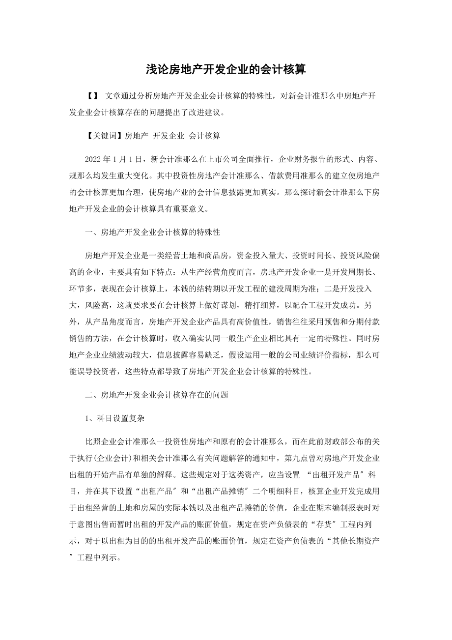 2023年浅论房地产开发企业的会计核算.docx_第1页