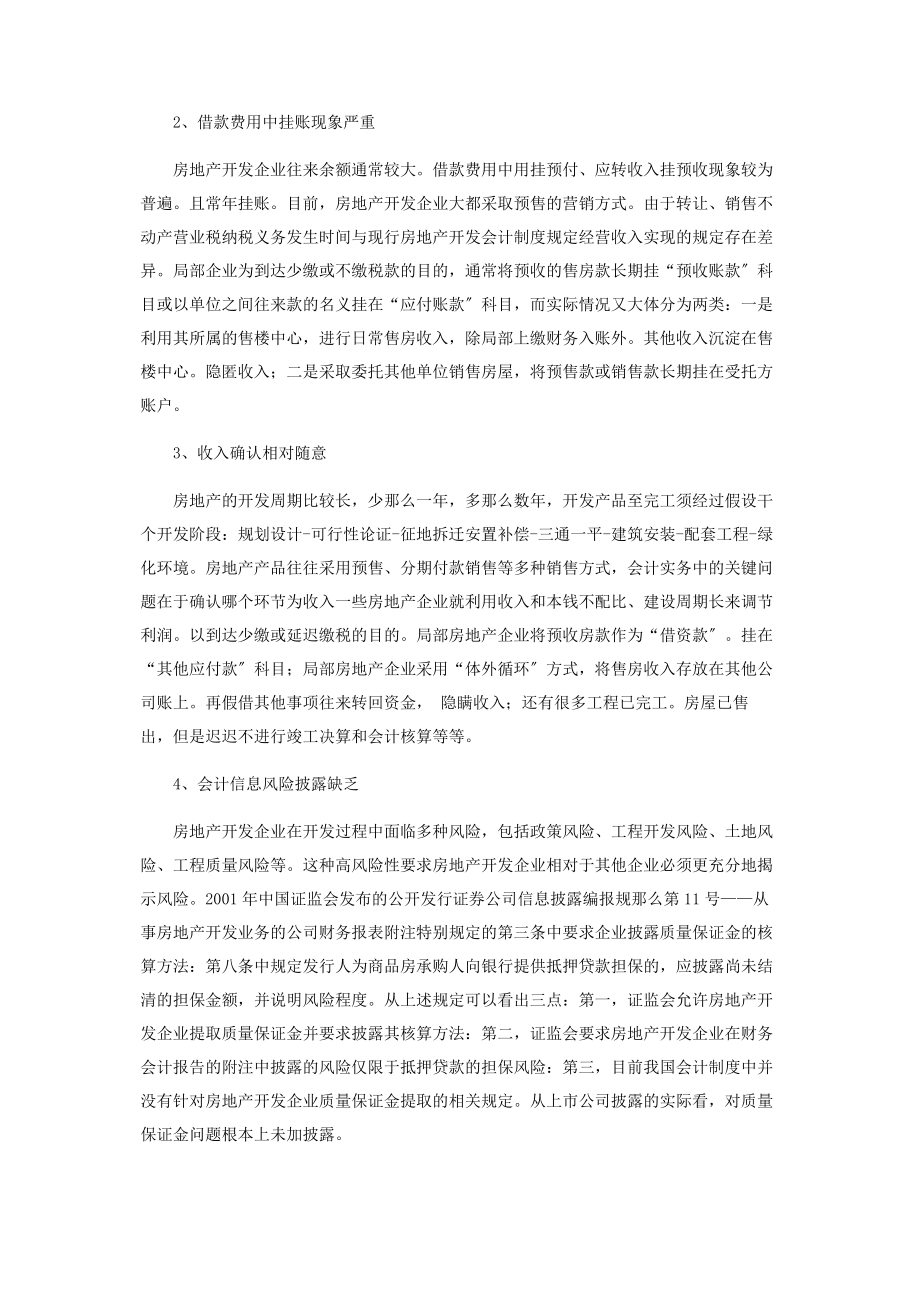 2023年浅论房地产开发企业的会计核算.docx_第2页