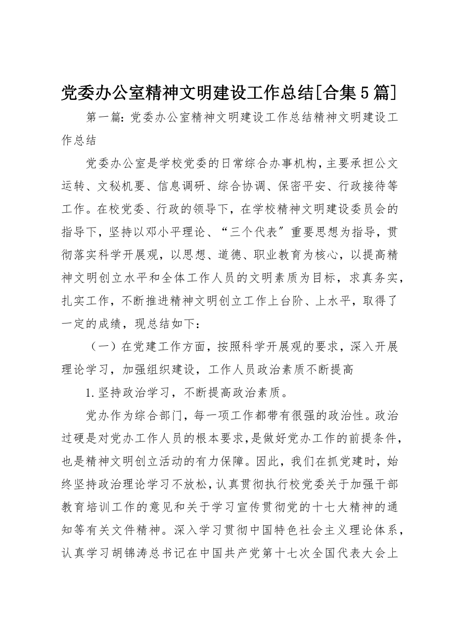 2023年党委办公室精神文明建设工作总结合集5篇.docx_第1页