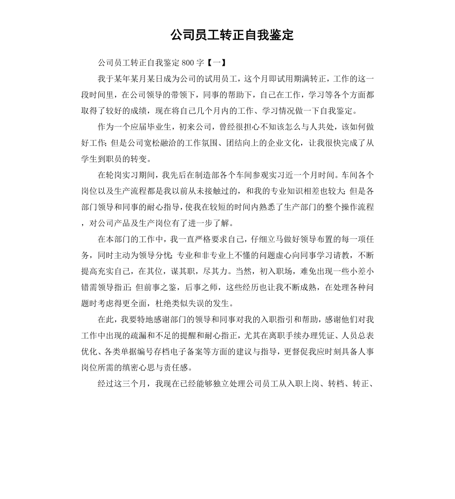 公司员工转正自我鉴定（二）.docx_第1页