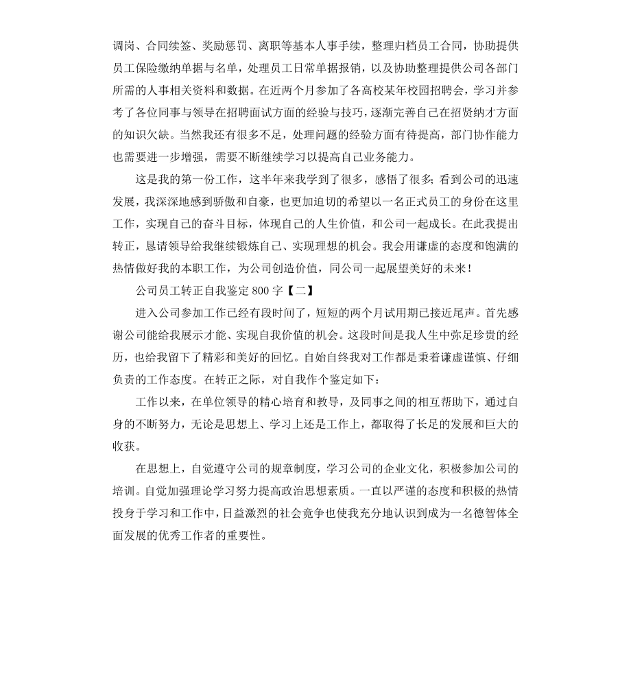 公司员工转正自我鉴定（二）.docx_第2页