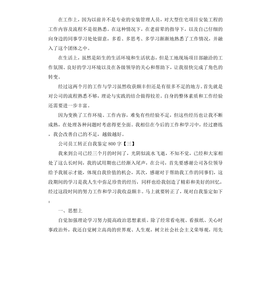 公司员工转正自我鉴定（二）.docx_第3页