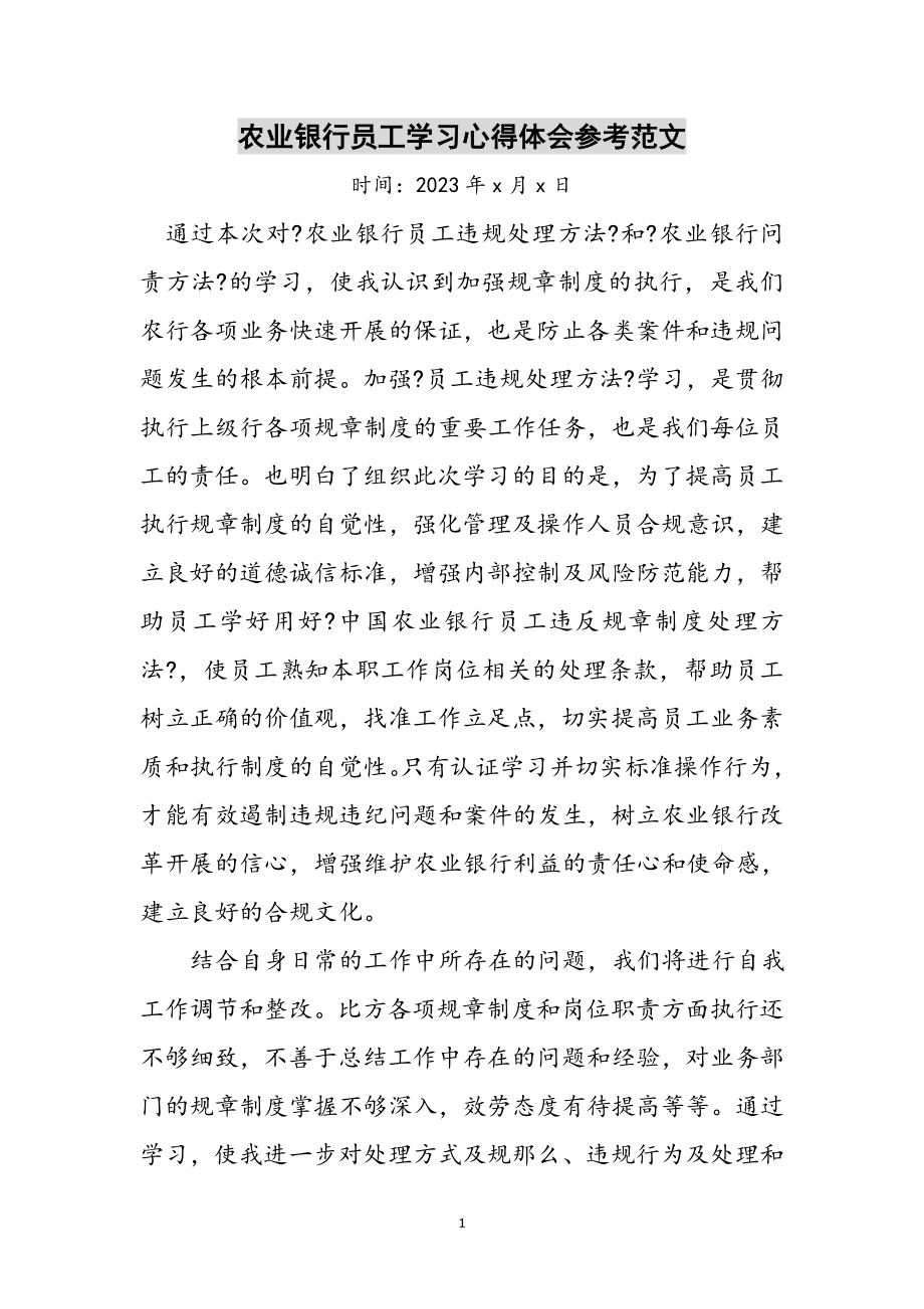 2023年农业银行员工学习心得体会参考范文.doc_第1页