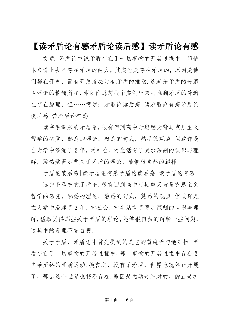 2023年读矛盾论有感《矛盾论》读后感读矛盾论有感新编.docx_第1页