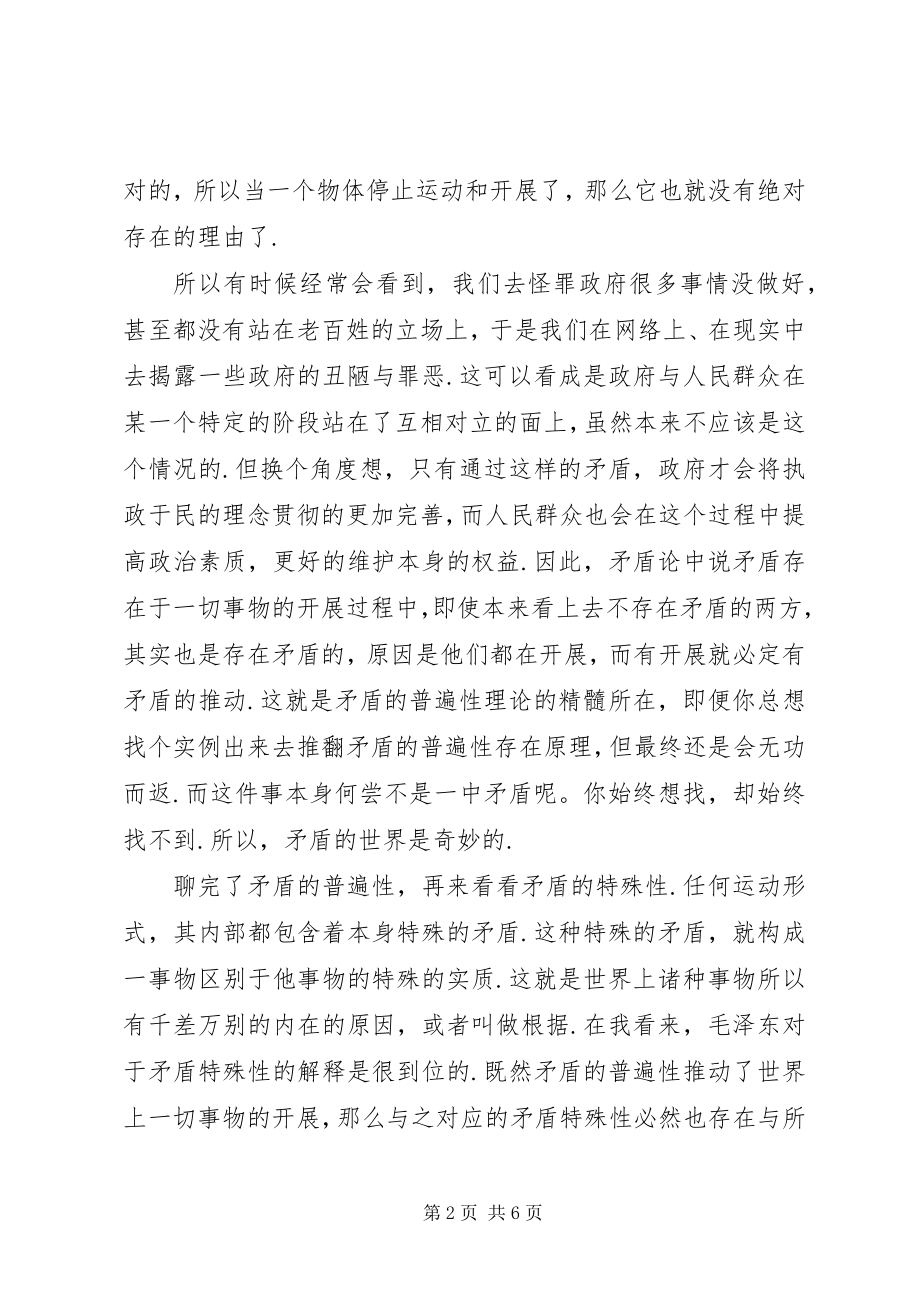 2023年读矛盾论有感《矛盾论》读后感读矛盾论有感新编.docx_第2页