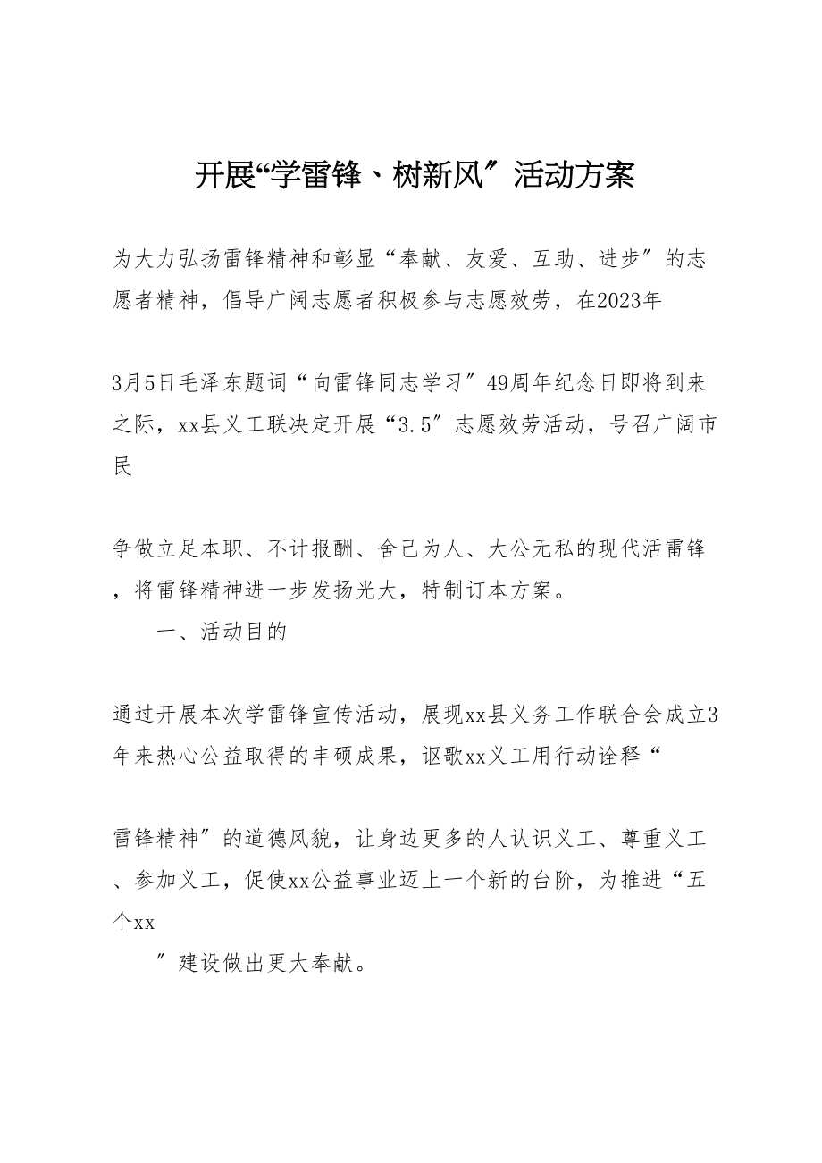 2023年开展学雷锋树新风活动方案.doc_第1页