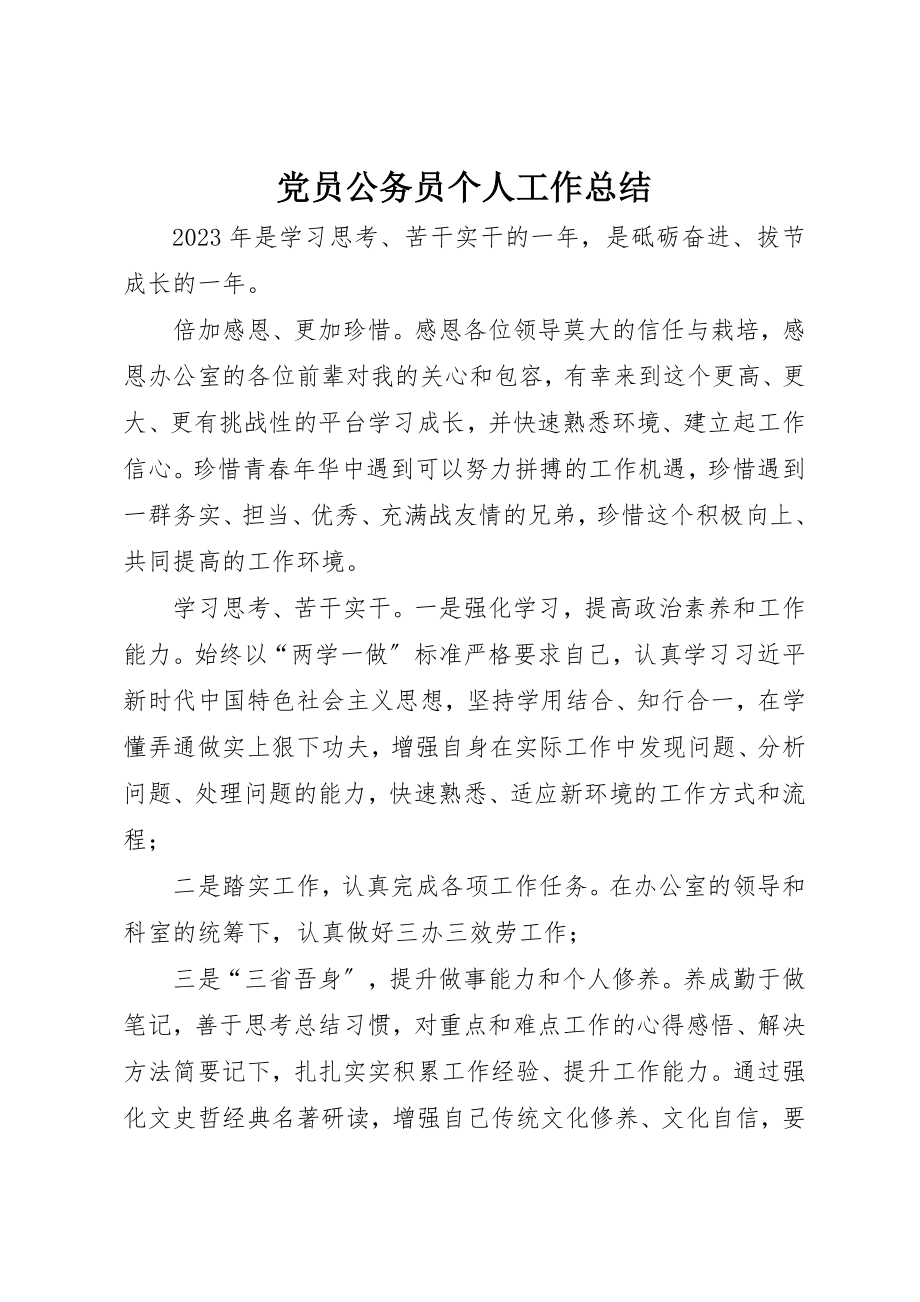 2023年党员公务员个人工作总结.docx_第1页