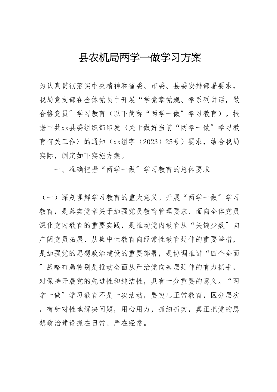 2023年县农机局两学一做学习方案.doc_第1页