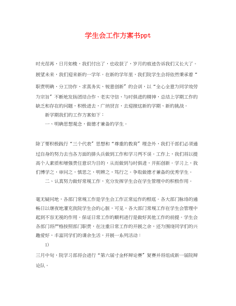 2023年学生会工作计划书ppt.docx_第1页