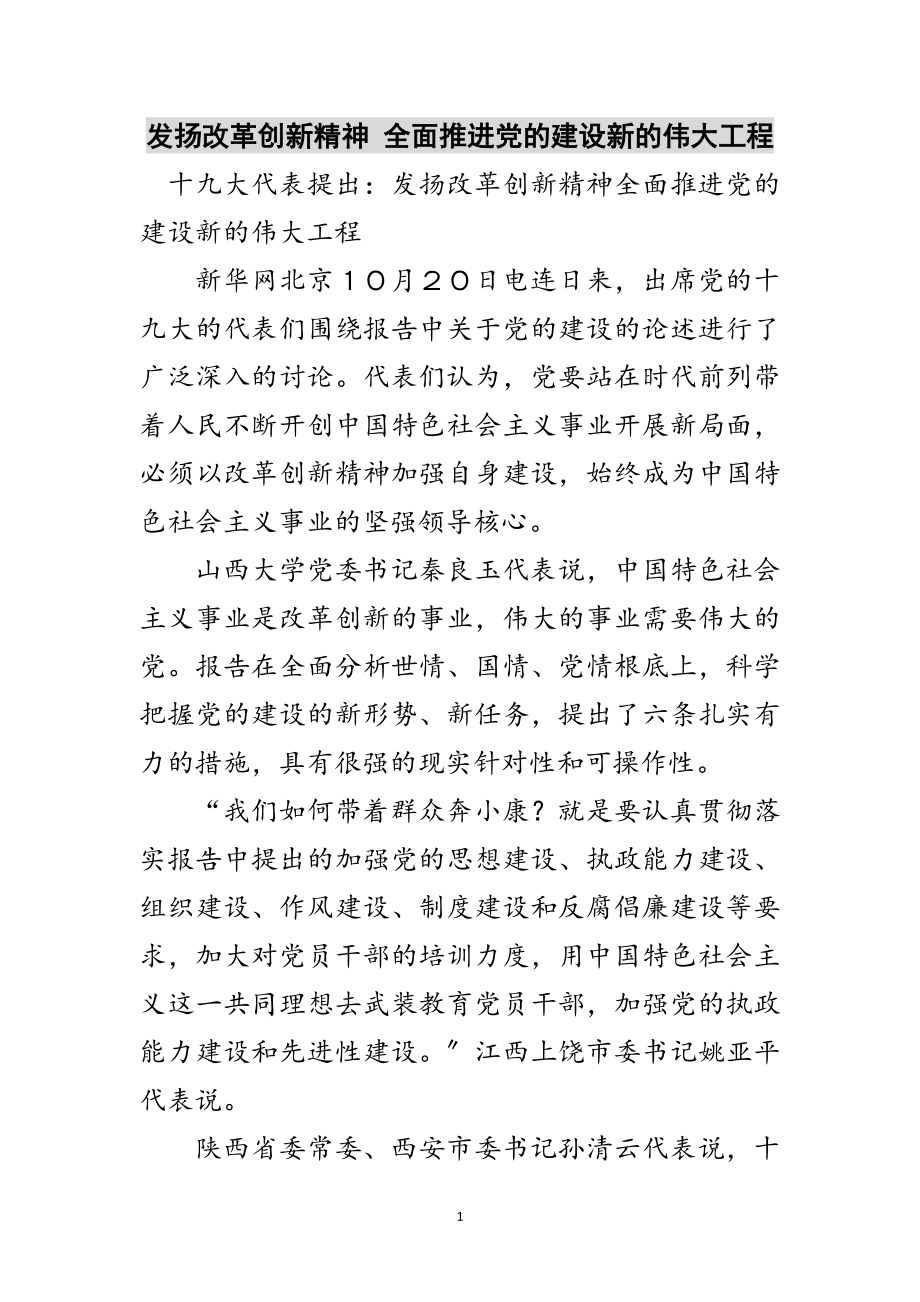 2023年发扬改革创新精神 全面推进党的建设新的伟大工程范文.doc_第1页