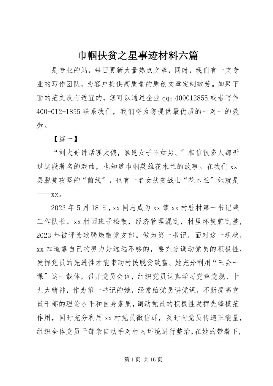 2023年巾帼扶贫之星事迹材料六篇.docx_第1页