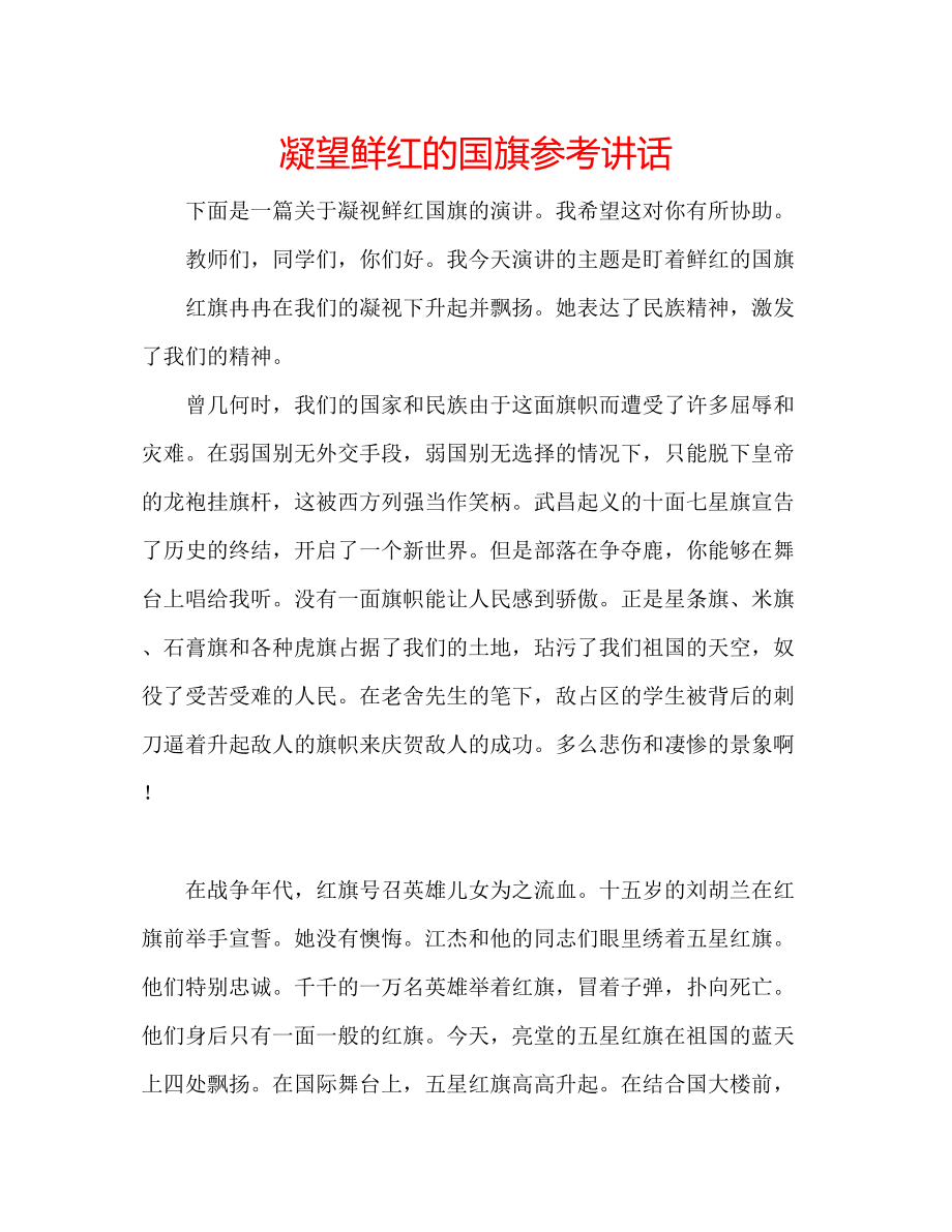 2023年凝望鲜红的国旗讲话.docx_第1页