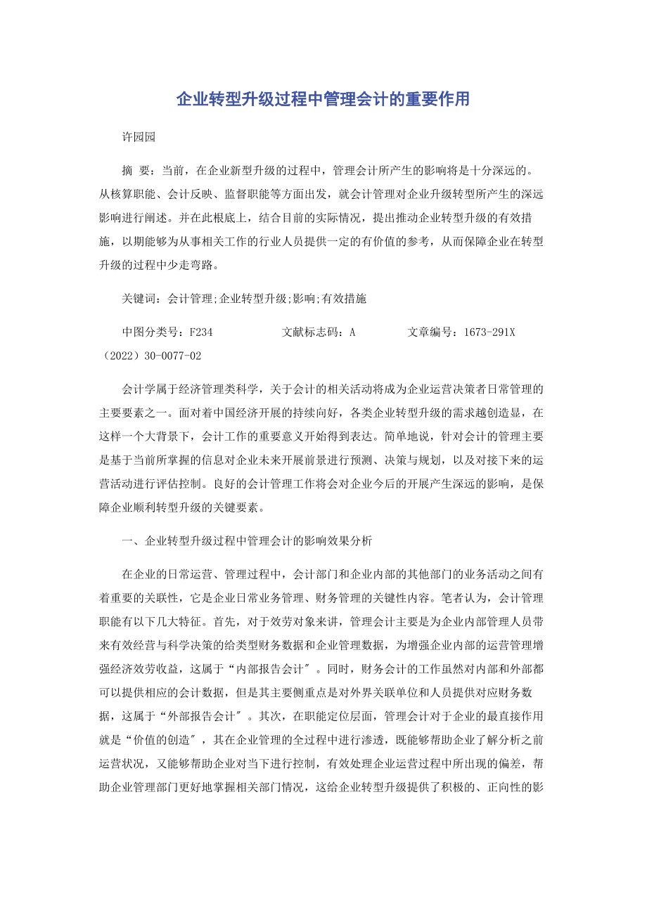 2023年企业转型升级过程中管理会计的重要作用.docx_第1页