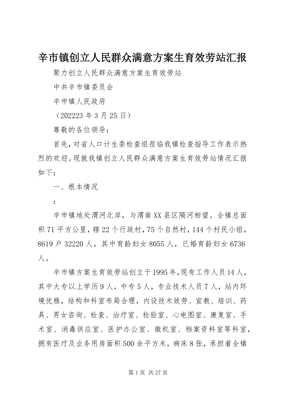 2023年辛市镇创建人民群众满意计划生育服务站汇报.docx_第1页