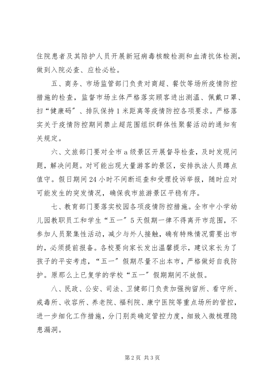 2023年“五一”期间疫情防控工作计划新编.docx_第2页