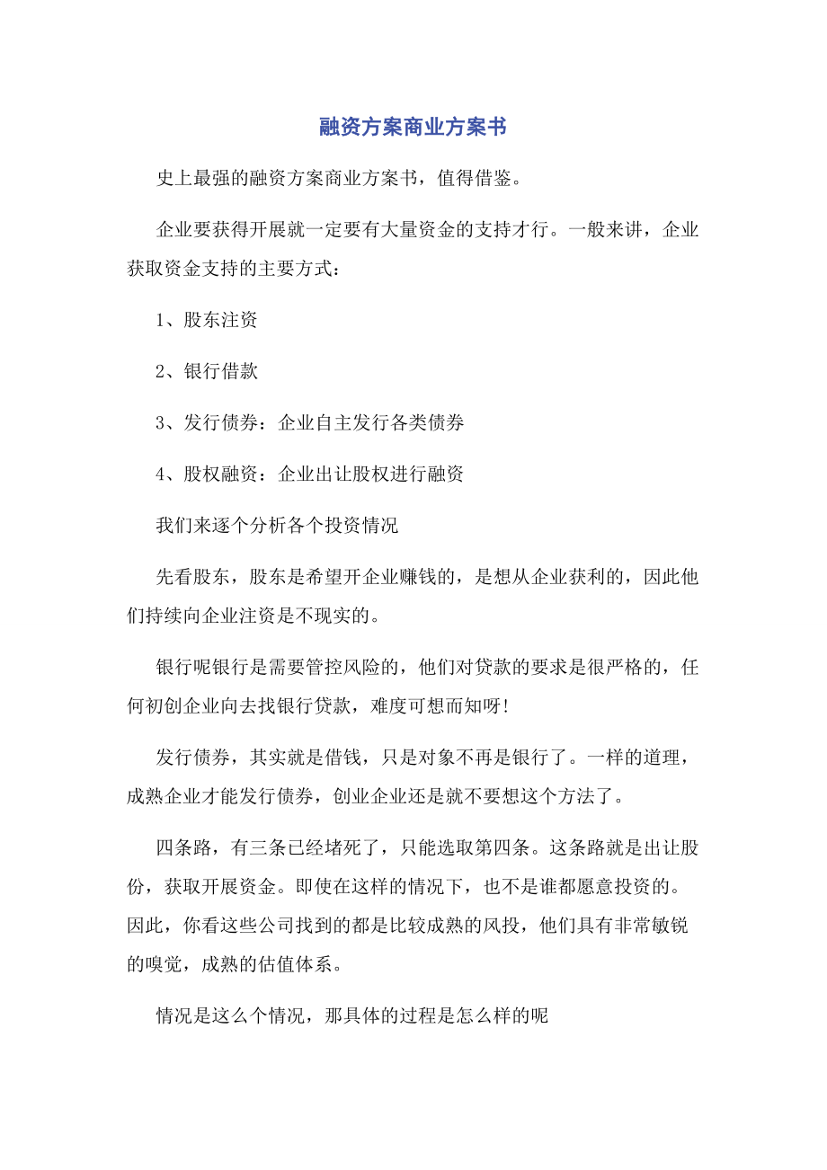 2023年融资方案商业计划书.docx_第1页