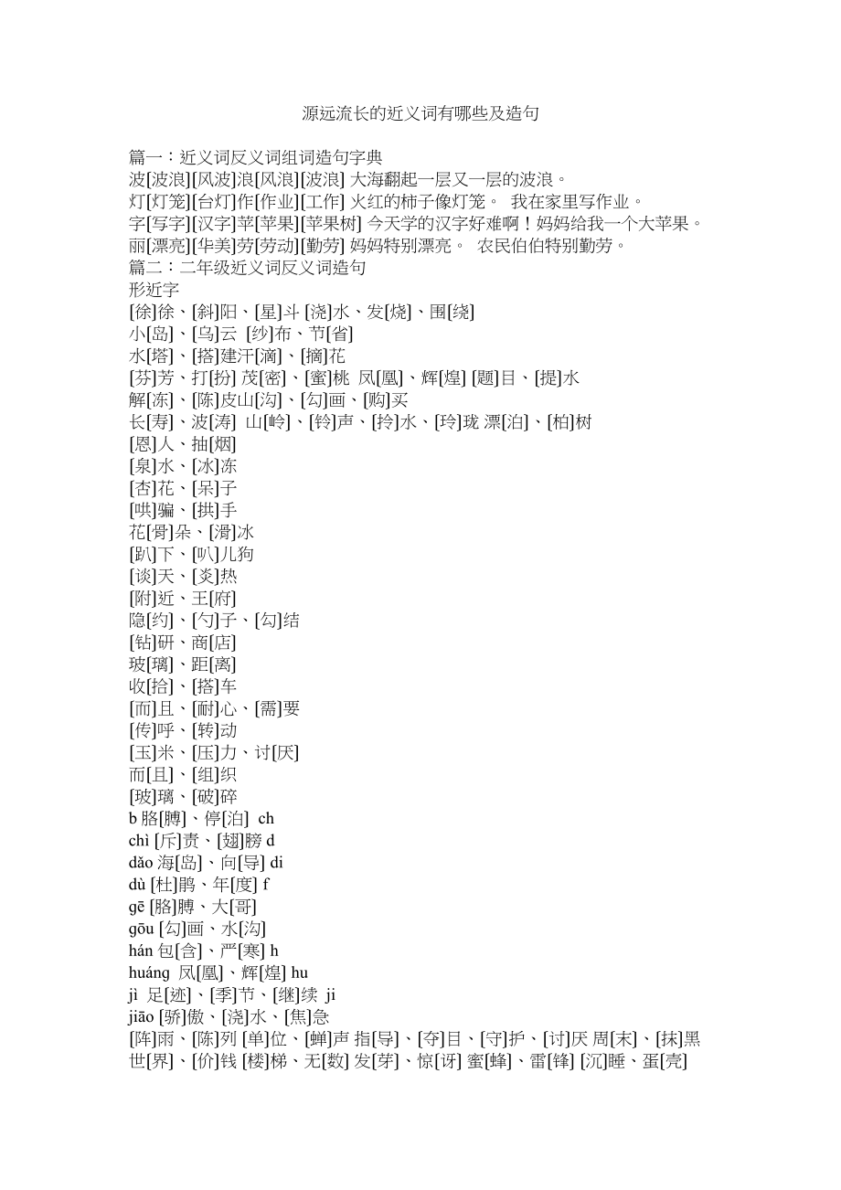 2023年源远流长的近义词有哪些及造句.docx_第1页