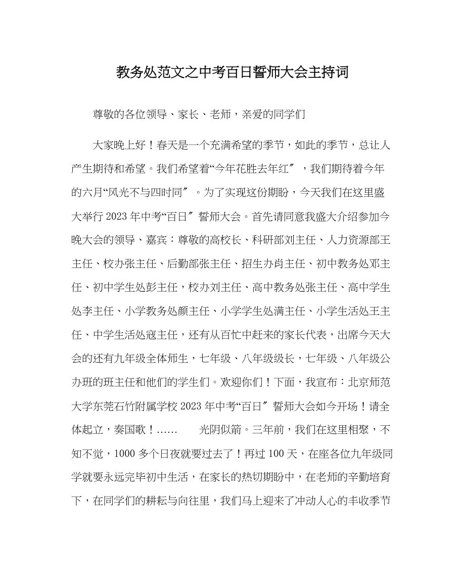 2023年教务处中考百日誓师大会主持词.docx_第1页