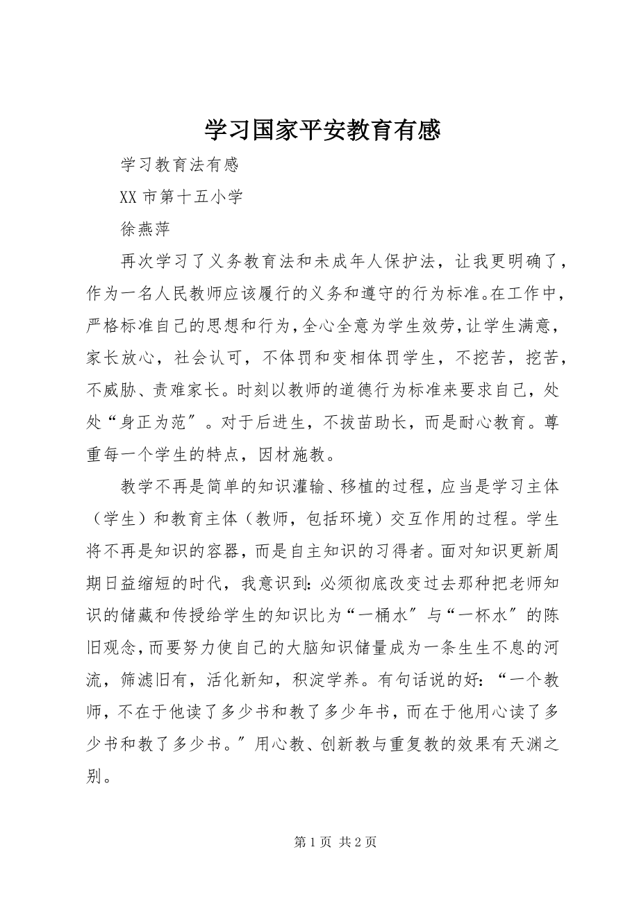 2023年学习国家安全教育有感.docx_第1页