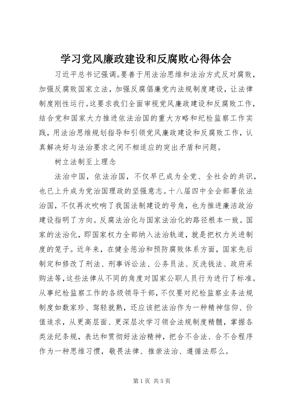 2023年学习党风廉政建设和反腐败心得体会.docx_第1页