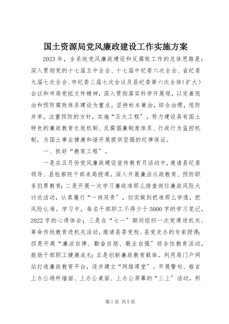 2023年国土资源局党风廉政建设工作实施方案新编.docx_第1页